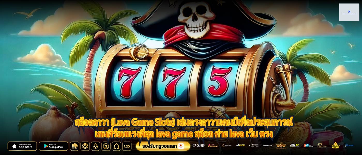 สล็อตลาวา (Lava Game Slots) เล่นตรงลาวาแคมป์เพื่อประสบการณ์เกมที่ร้อนแรงที่สุด lava game สล็อต ค่าย lava เว็บ ตรง
