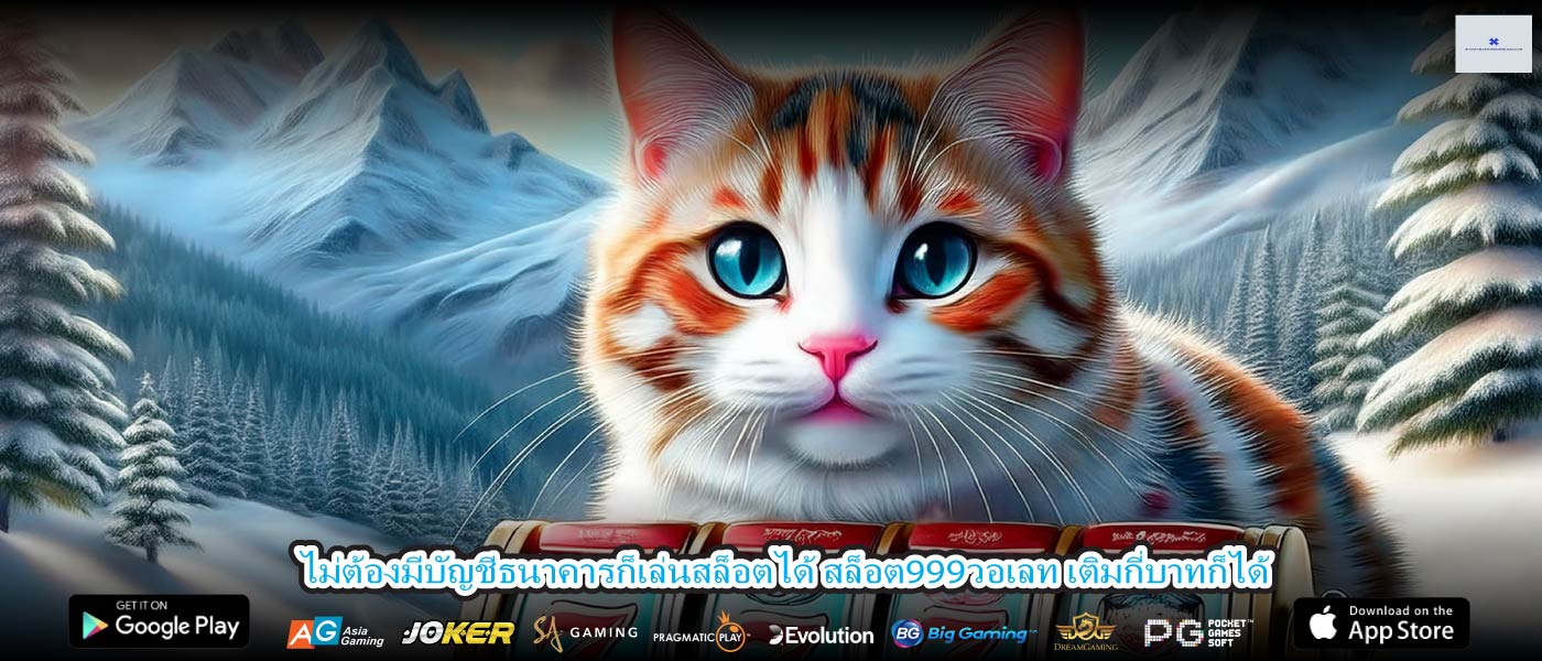 ไม่ต้องมีบัญชีธนาคารก็เล่นสล็อตได้ สล็อต999วอเลท เติมกี่บาทก็ได้