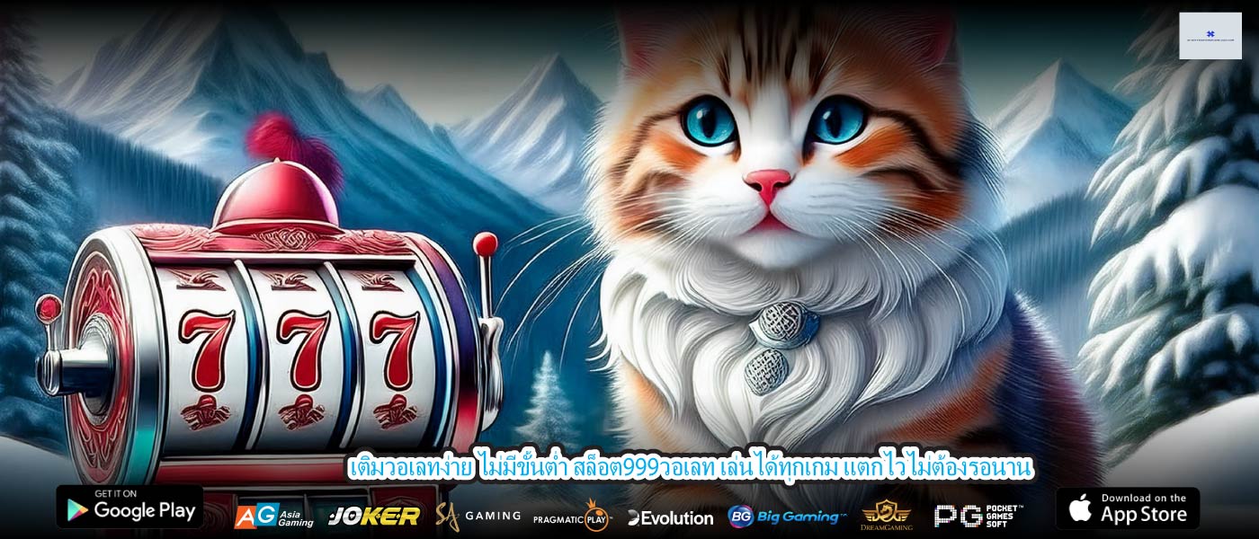 เติมวอเลทง่าย ไม่มีขั้นต่ำ สล็อต999วอเลท เล่นได้ทุกเกม แตกไวไม่ต้องรอนาน