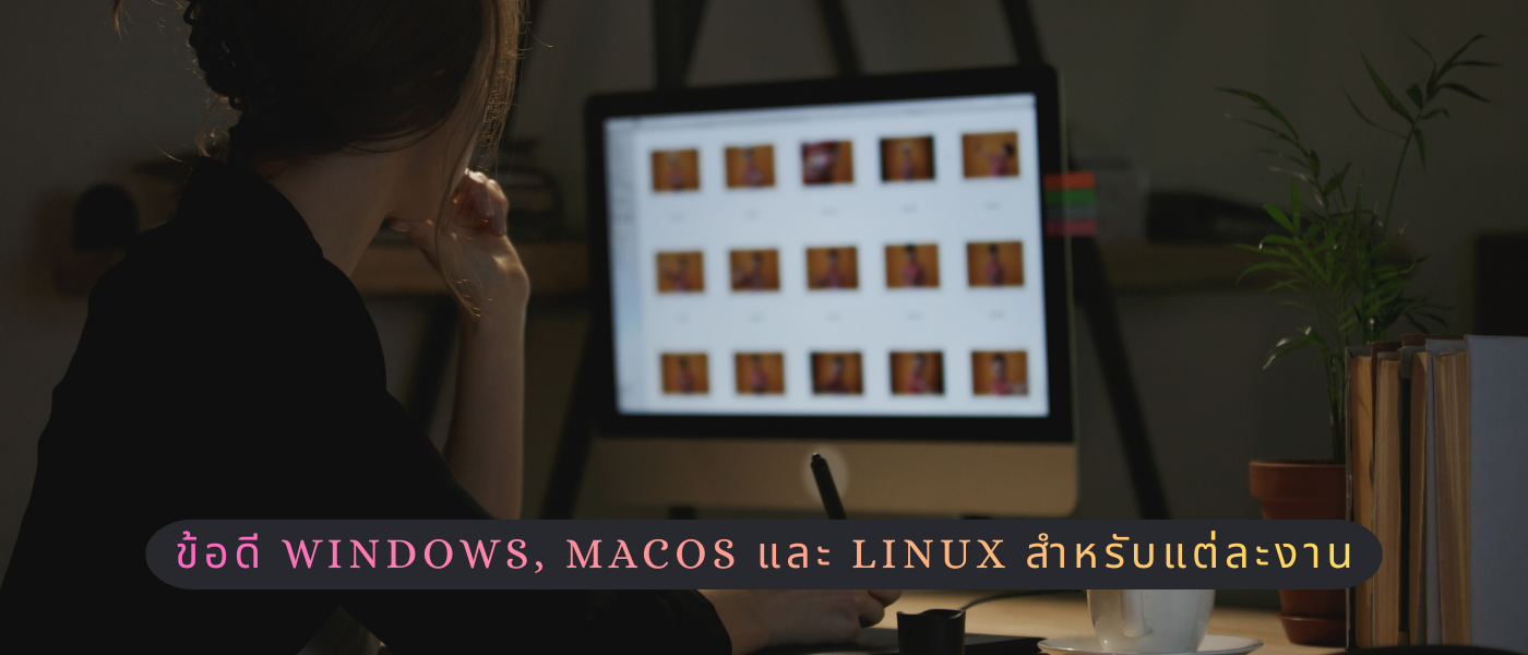 ข้อดี Windows, macOS และ Linux สำหรับแต่ละงาน