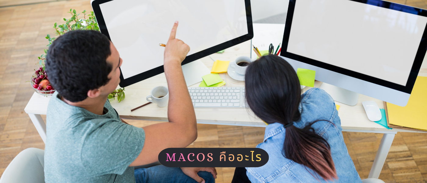 macOS คืออะไร