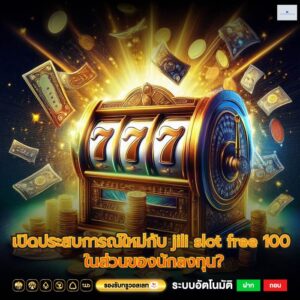 เปิดประสบการณ์ใหม่กับ jili slot free 100 ในส่วนของนักลงทุน?