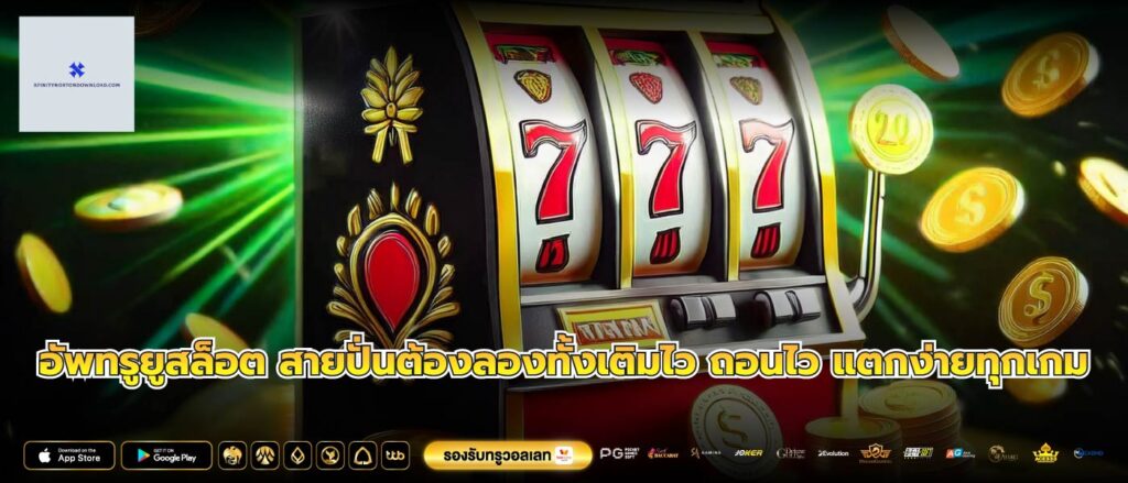 อัพทรูยูสล็อต สายปั่นต้องลองทั้งเติมไว ถอนไว แตกง่ายทุกเกม