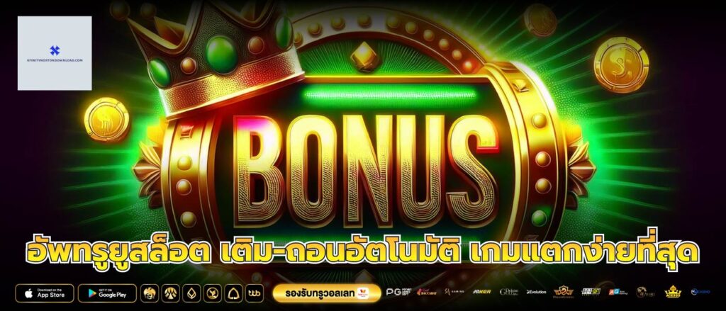 อัพทรูยูสล็อต เติม-ถอนอัตโนมัติ เกมแตกง่ายที่สุด