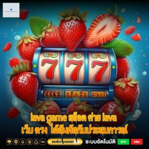 lava game สล็อต ค่าย lava เว็บ ตรง ได้สัมผัสกับประสบการณ์