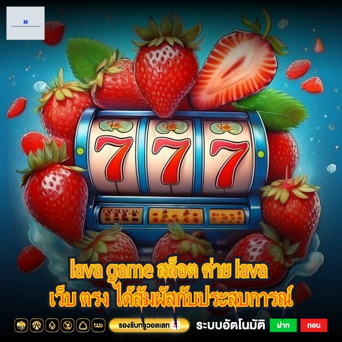 lava game สล็อต ค่าย lava เว็บ ตรง ได้สัมผัสกับประสบการณ์