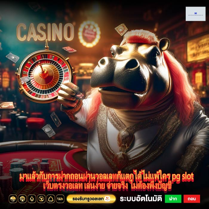 มาแล้วกับการฝากถอนผ่านวอลเลทก็แตกได้ไม่แพ้ใคร pg slot เว็บตรงวอเลท เล่นง่าย จ่ายจริง ไม่ต้องพึ่งบัญชี